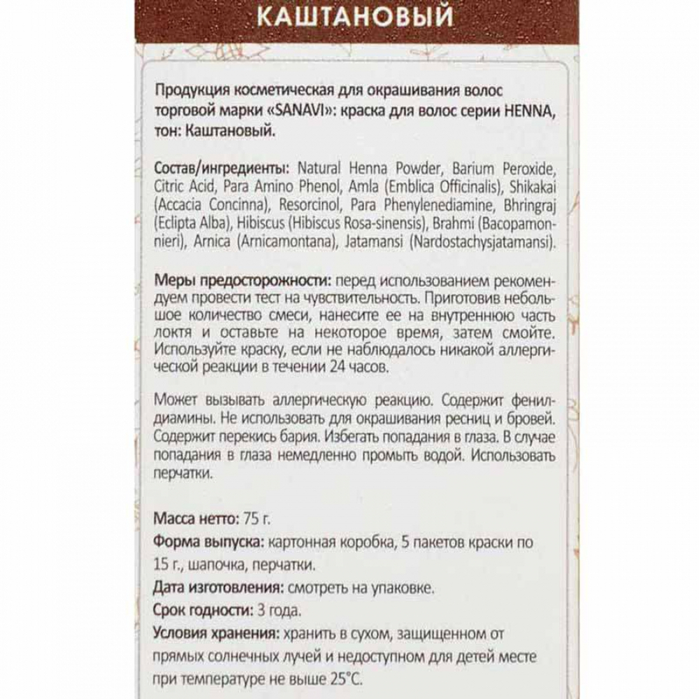 Краска для волос на основе хны (hair dye) Каштановый Sanavi | Санави 75г