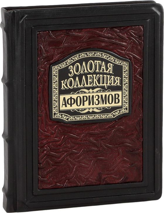 Золотая коллекция афоризмов