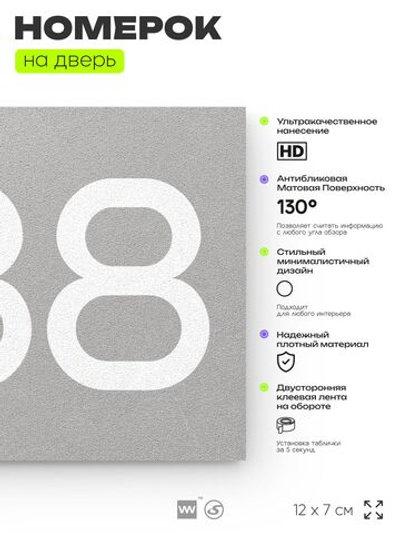 Номер на дверь 288, табличка на дверь для офиса, квартиры, кабинета, аудитории, склада, серая 120х70 мм, Айдентика Технолоджи