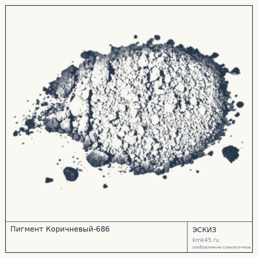 Эскиз: Пигмент Коричневый-686