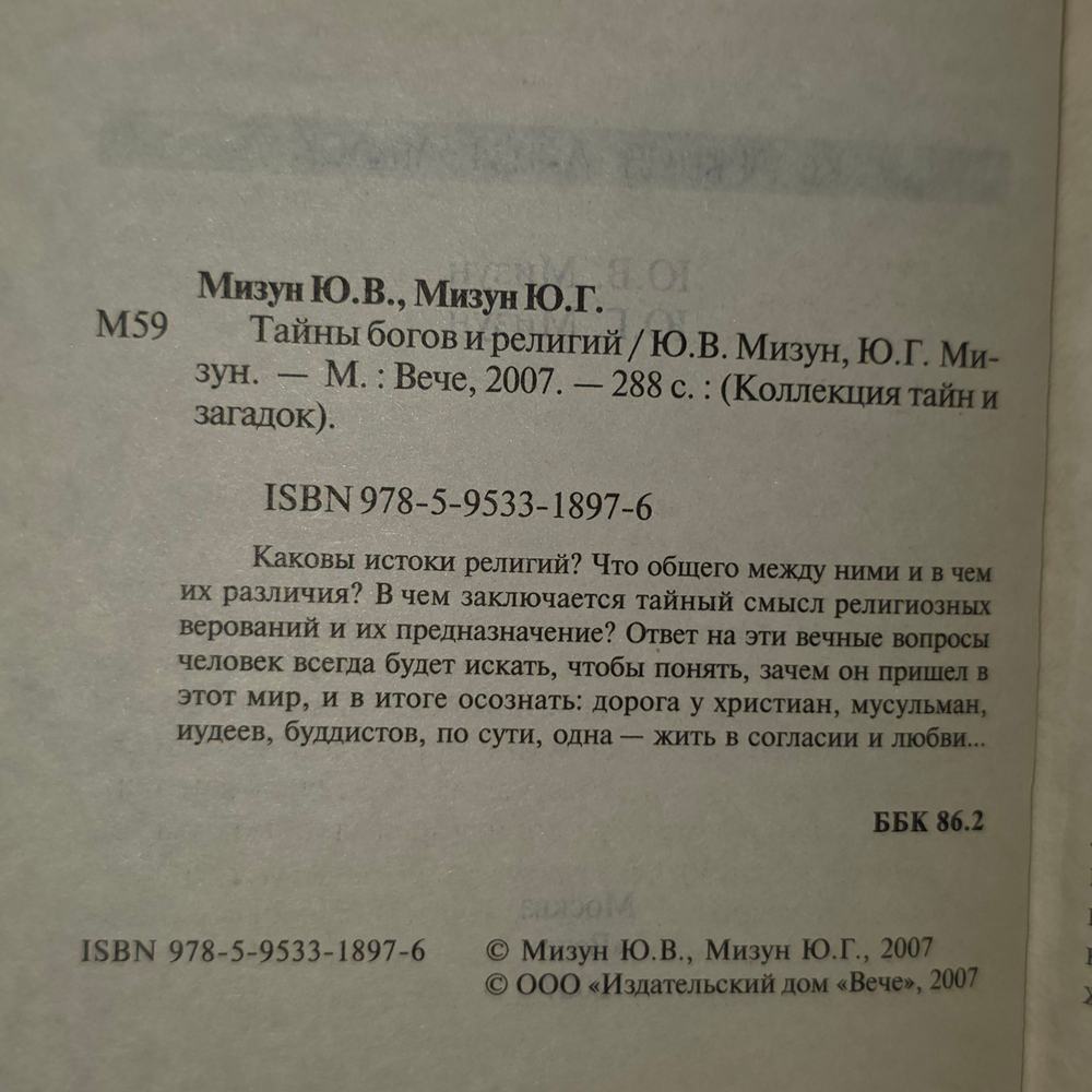 Книга "Тайны богов и религий"