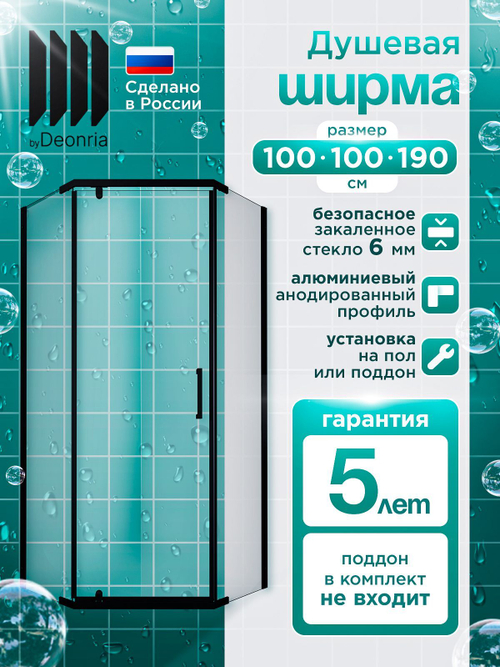 Душевая ширма DIONRIA (100х100) прозрачное стекло, профиль черный