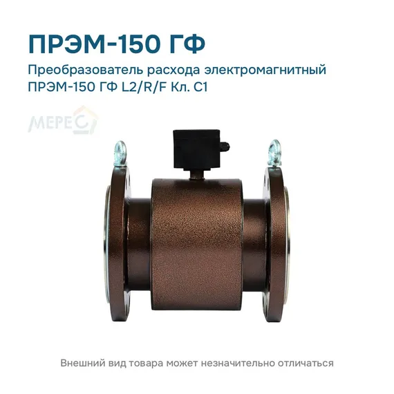 Преобразователь расхода электромагнитный ПРЭМ-150 ГФ L2/R/F Кл. C1