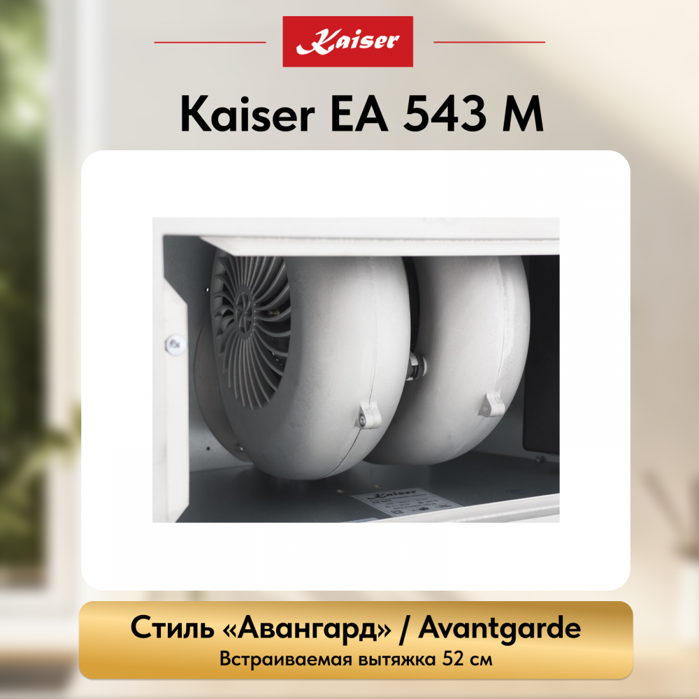 Вытяжка Kaiser EA 543 M