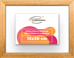 Рама 15x30 для картин и фотографий
