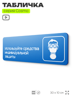 Табличка Используйте СИЗ, на дверь и стену, информационная предписывающая М04, серия COSMO, 30х10 см, Айдентика Технолоджи