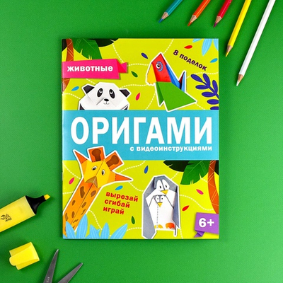 Книжка-игрушка для детей. Серия "Оригами" ЖИВОТНЫЕ