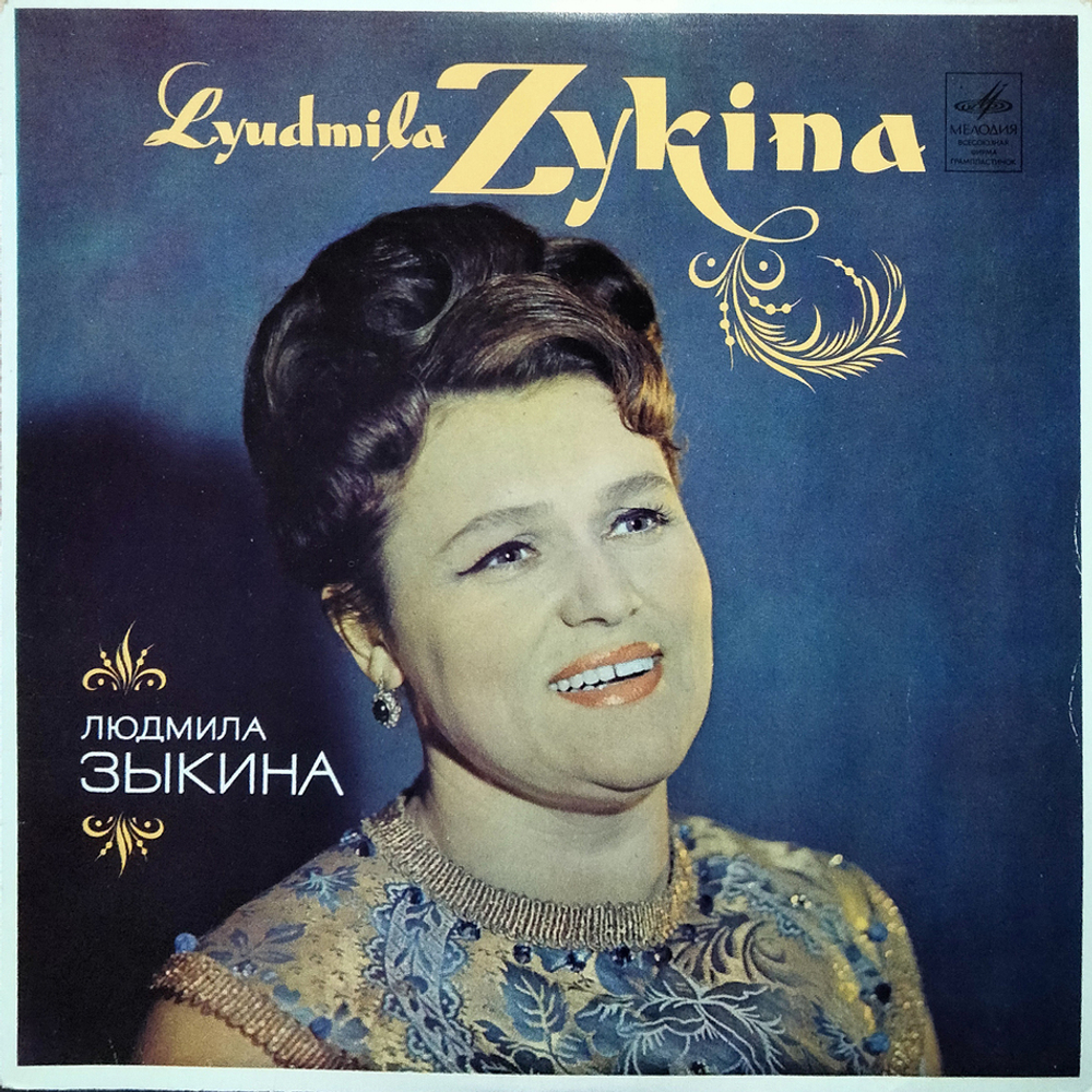 Людмила Зыкина / Людмила Зыкина (LP)