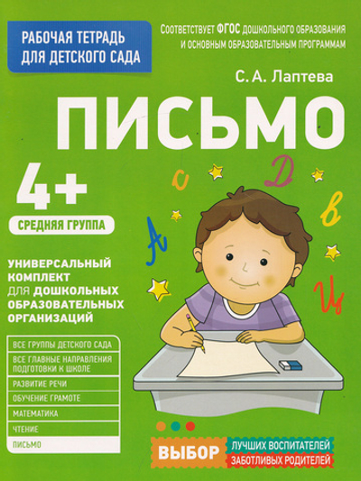 Раб. тетрадь для детского сада. Письмо. Средняя группа