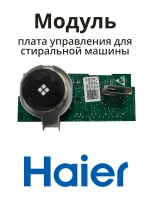 Модуль управления стиральной машины 0021800238 Haier