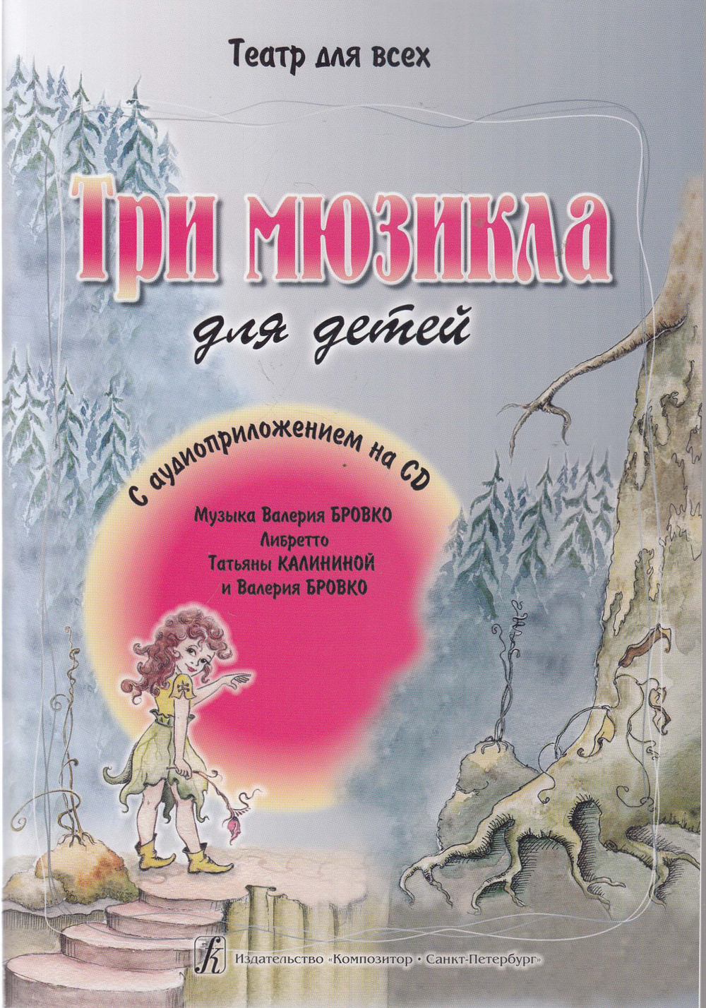 Три мюзикла для детей (+CD)