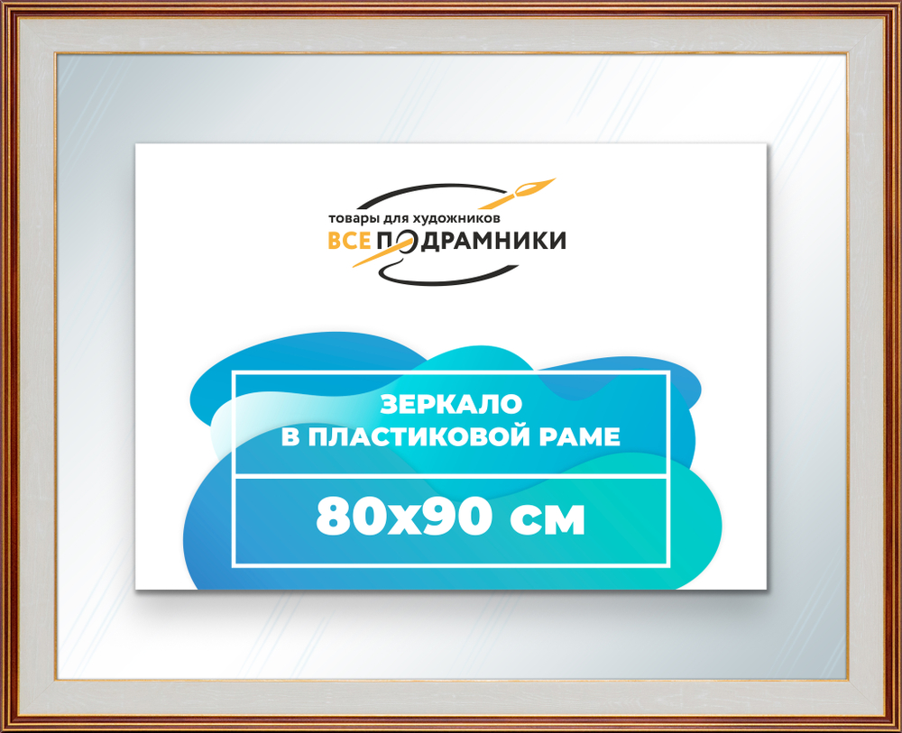 Зеркало настенное в раме 80x90