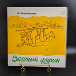 LP Зеленый Фургон - А. Козачинский (Инсценировка Е. Метельской, Песни В. Высоцкого). Виниловая пластинка 12 дюймов. Мелодия СССР 1974 год.