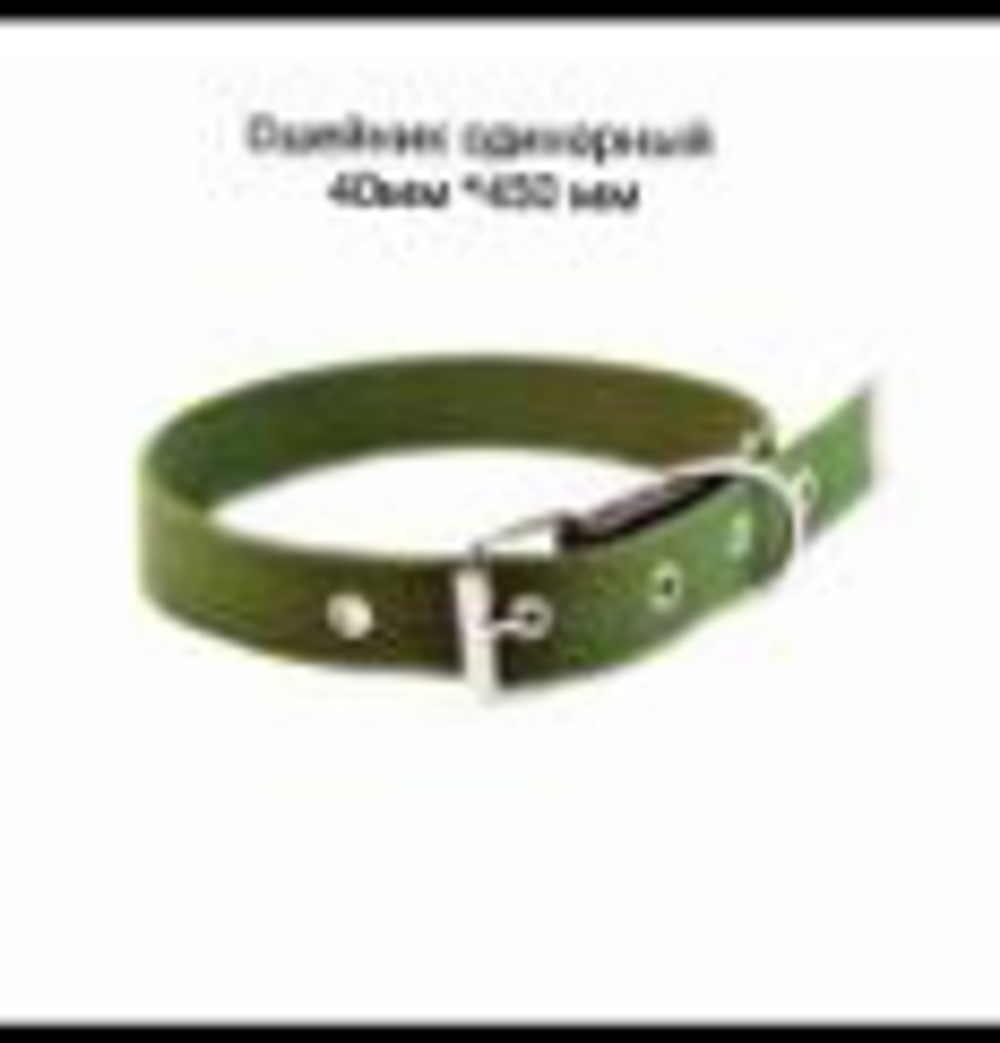 Ошейник одинарный 40мм*450мм