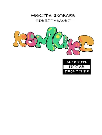 «Комикс» (зин)