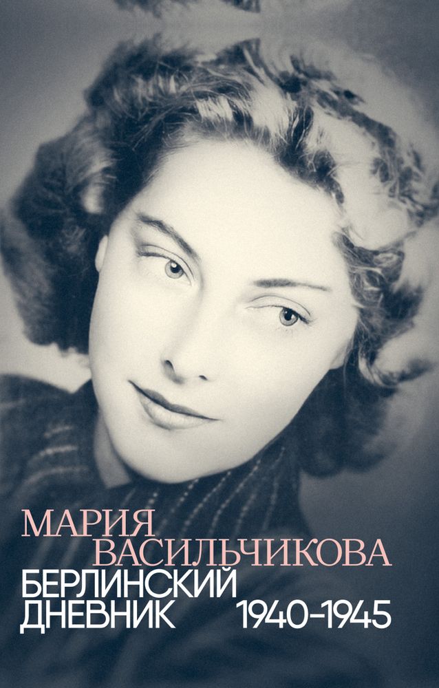 Берлинский дневник. 1940-1945