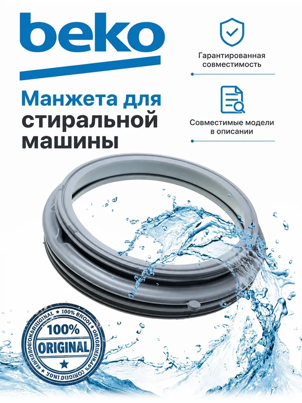 МАНЖЕТА ЛЮКА 2905572100 (2904520100, 2905574100, 2904520600, 2904525600) Beko
