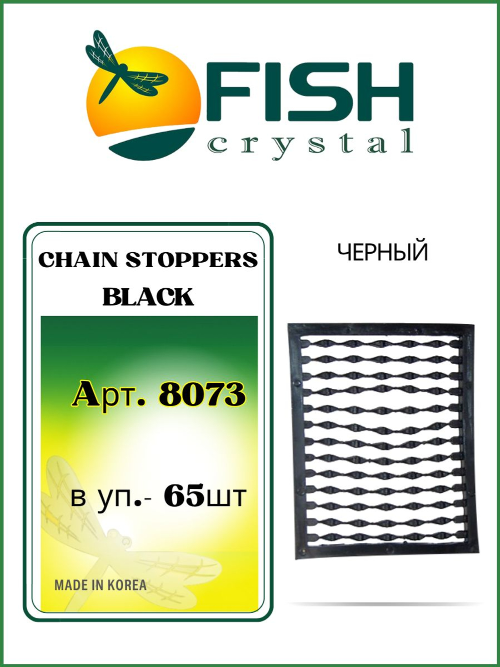 Мягкий стопор на рамке для бойлов Chain Stoppers 8073 черный