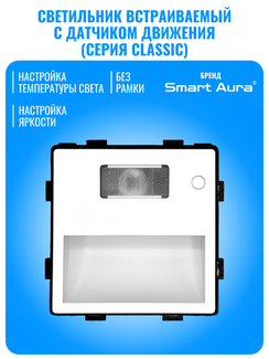 Светильник встраиваемый с датчиком движения Smart Aura серия Classic без рамки