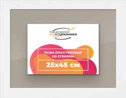 Рамка 25x45 для постера и фотографий