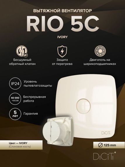 Вентилятор накладной RIO D125 обр.клапан айвори DICITI