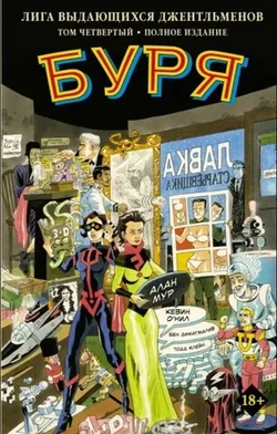 Лига выдающихся джентльменов. Том 4. Буря (Б/У)