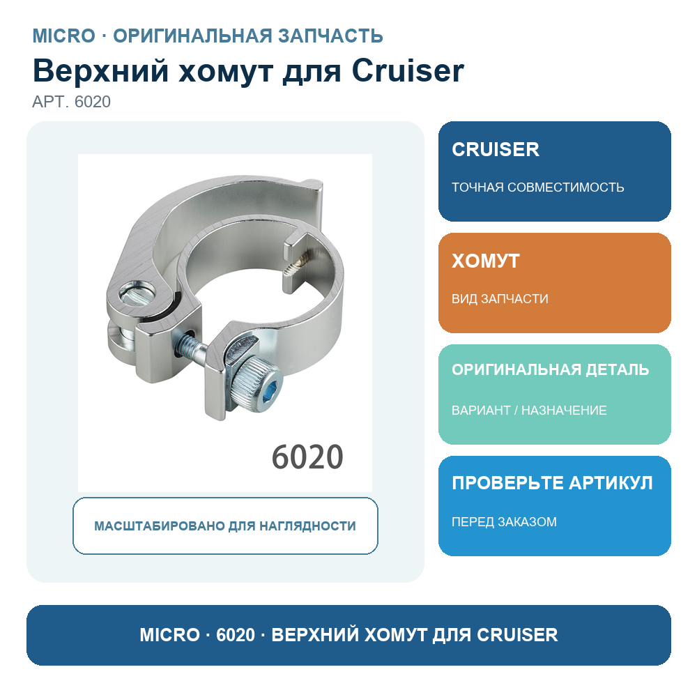 Верхний хомут для Cruiser