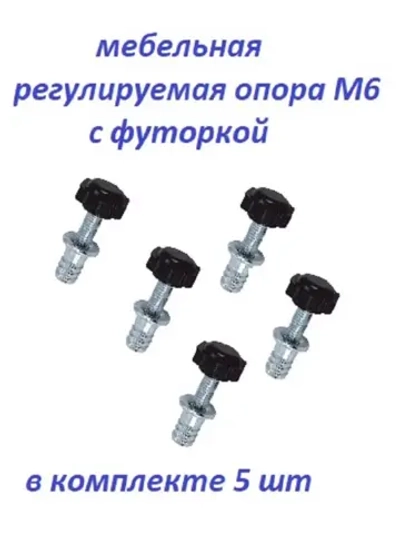 Опора мебельная регулируемая М6