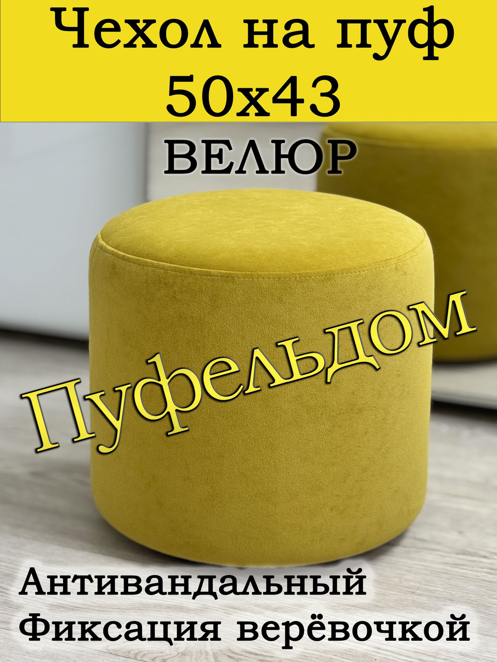 Чехол 50х43 на пуфик круглый