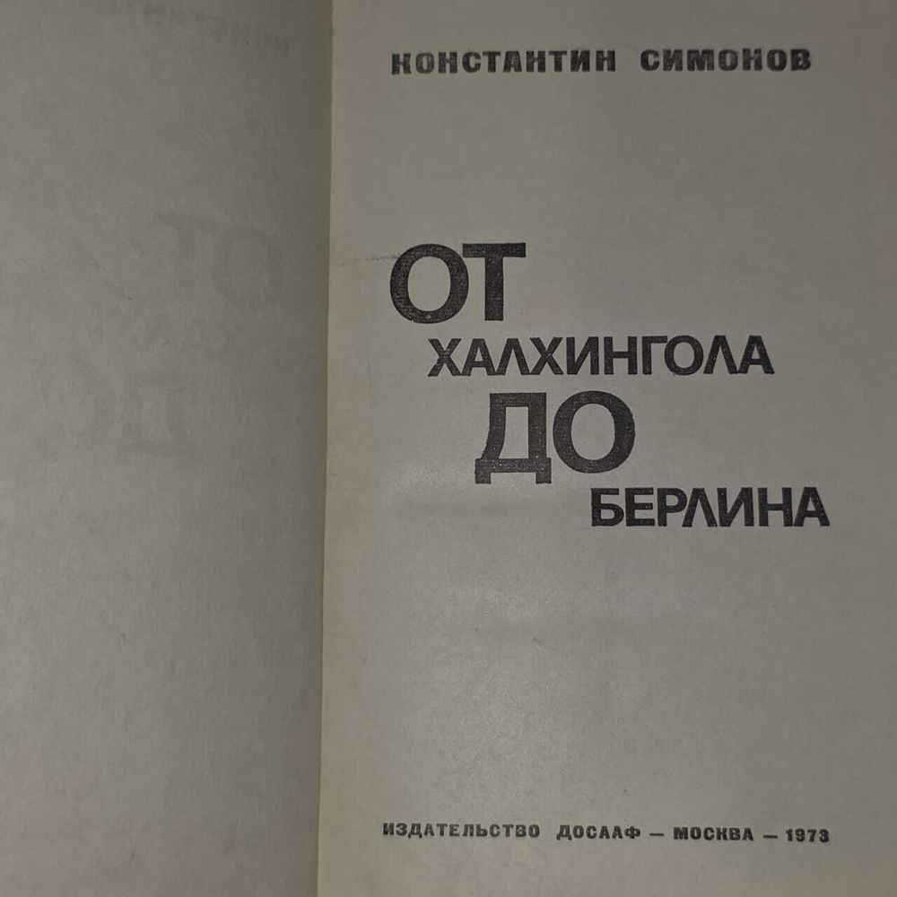 От Халхингола до Берлина (Константин Симонов) 1973г.