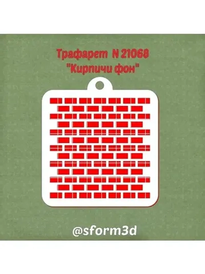 Трафарет для пряника по любому поводу/фон кирпичики/трафареты для торта/подарок для любимых