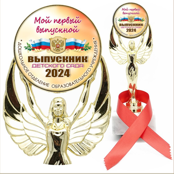 Кубок выпускника детского сада с лентой. Арт. 14 6545