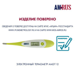 AMRUS AMDT12 Термометр цифровой медицинский