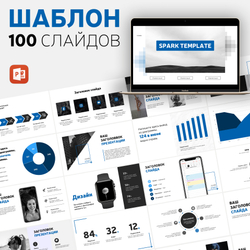 Spark 100 слайдов для PowerPoint