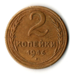 2 копейки 1946 год