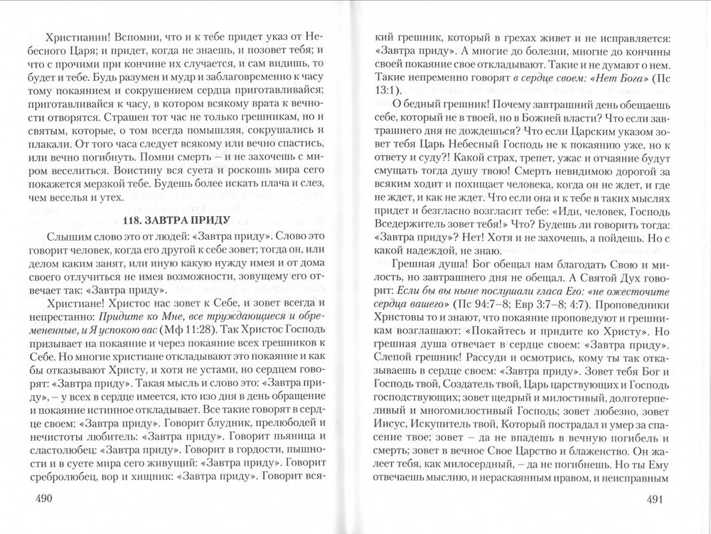 Сокровище духовное, от мира собираемое. Святитель Тихон Задонский