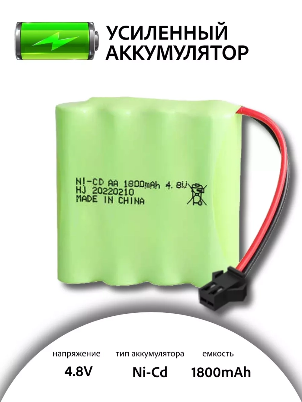 Аккумулятор NI-CD 4.8V 1800mAh форма FLATPACK разъем SM-2P