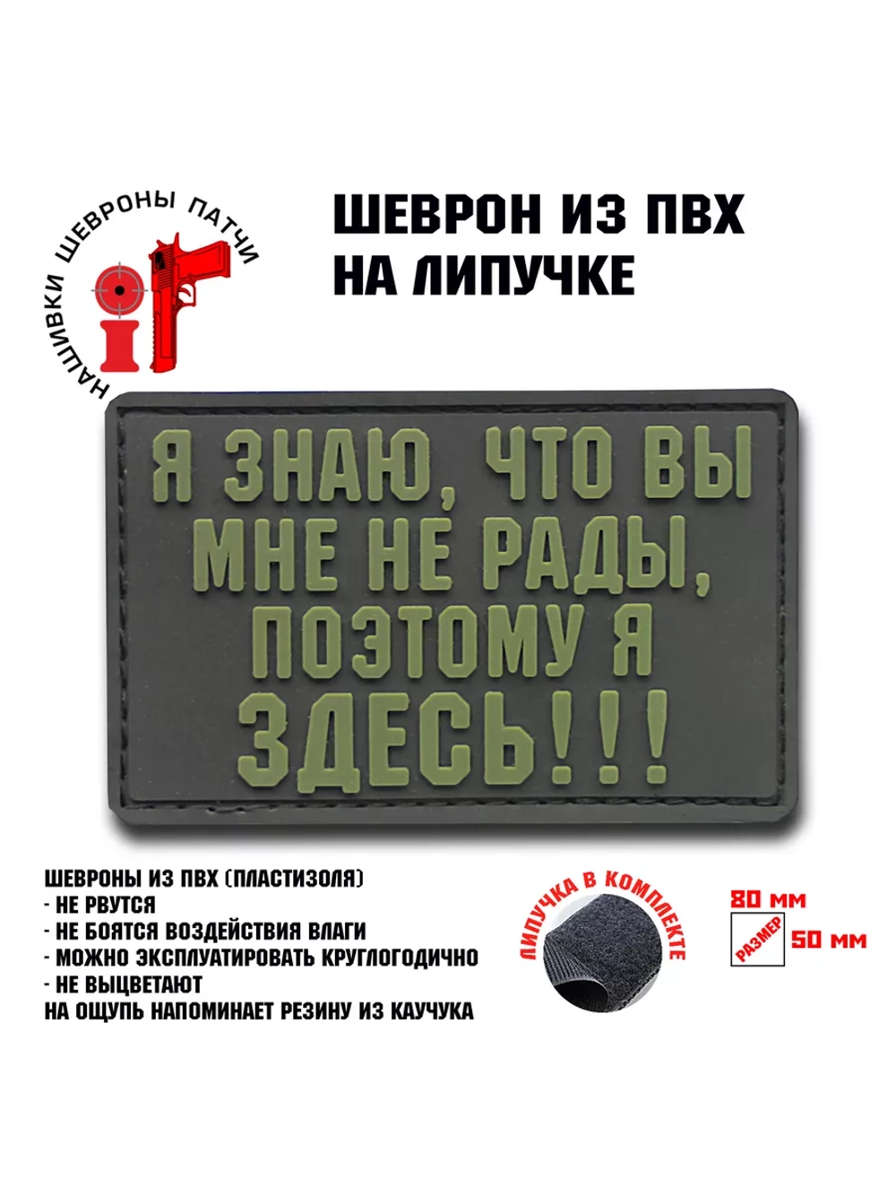 Шеврон на липучке Я знаю, что вы мне не рады...