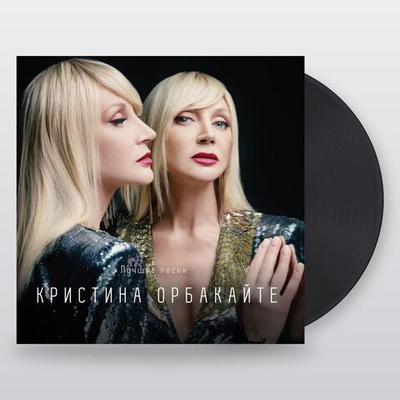 Кристина Орбакайте — Лучшие Песни (LP)