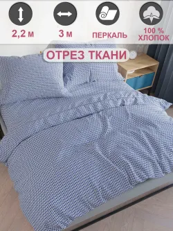 Ткань для пошива постельного белья 3м х 2,2м перкаль