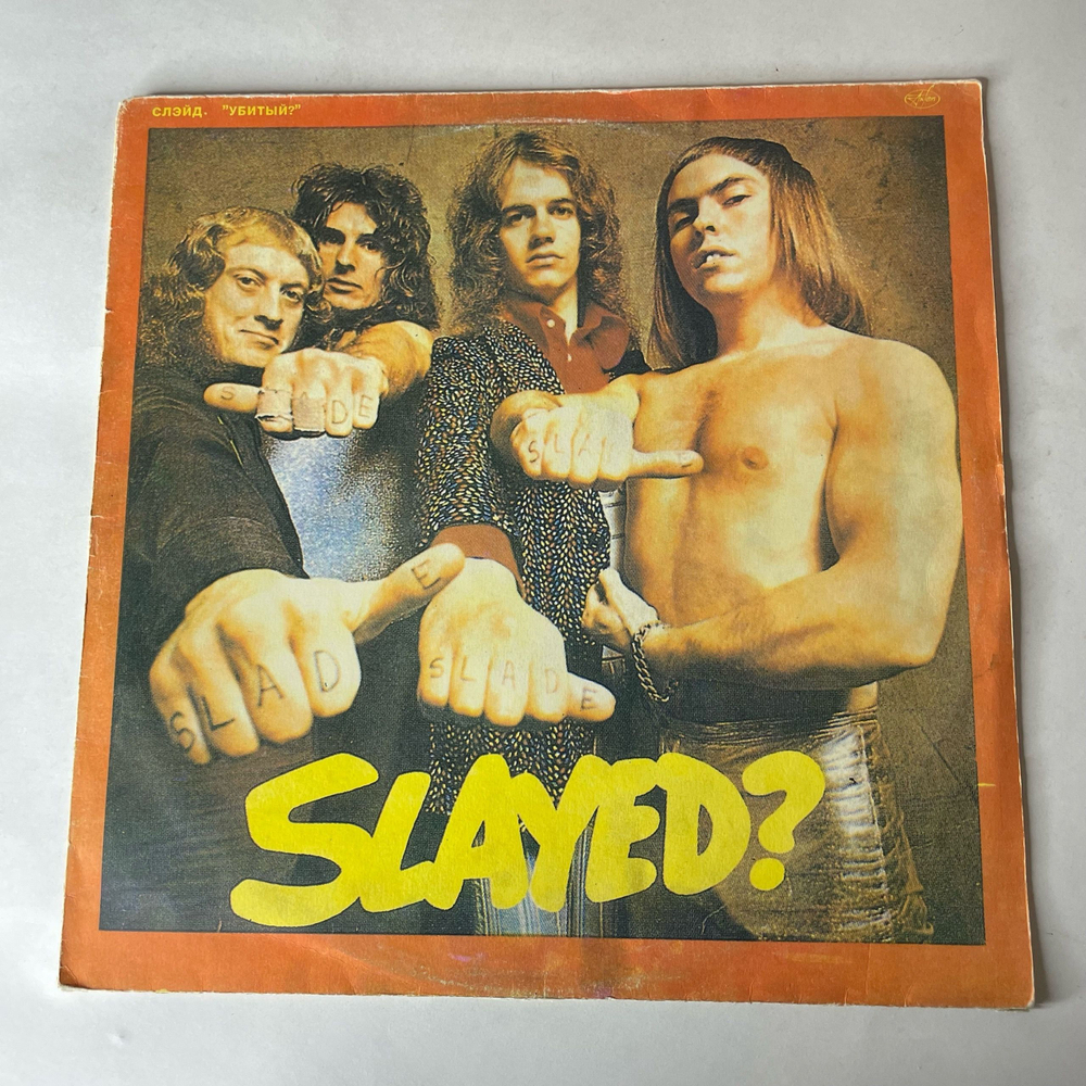 Винтажная виниловая пластинка LP Slade Slayed, Убитый (Россия 1993) Mama Weer All Crazzy Now