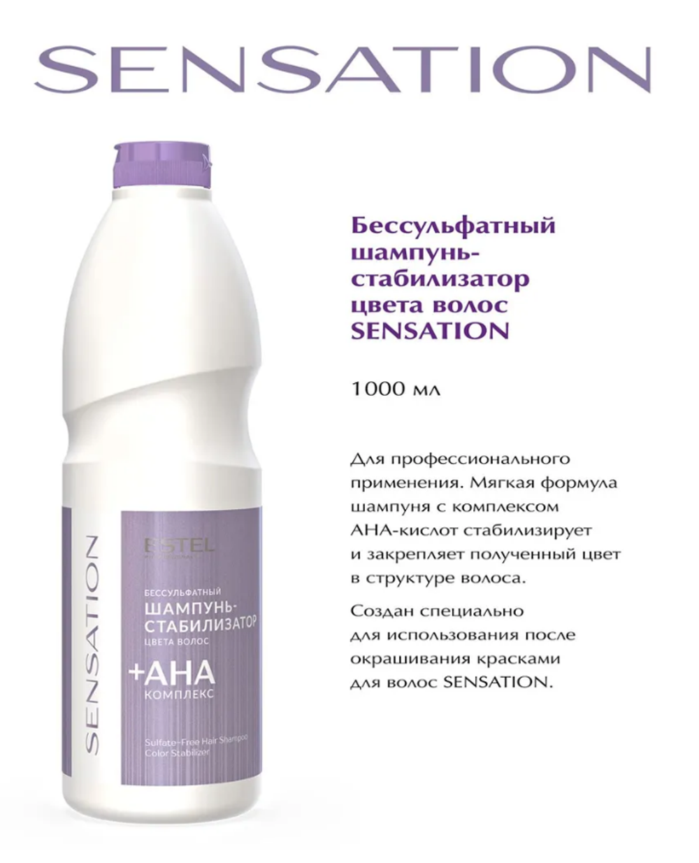 БЕССУЛЬФАТНЫЙ ШАМПУНЬ СТАБИЛИЗАТОР ЦВЕТА SENSATION