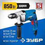 ЗУБР 850 Вт, 13 мм, ударная дрель, мет. корпус, Профессионал (ЗДУ-850 ЭРММ2)