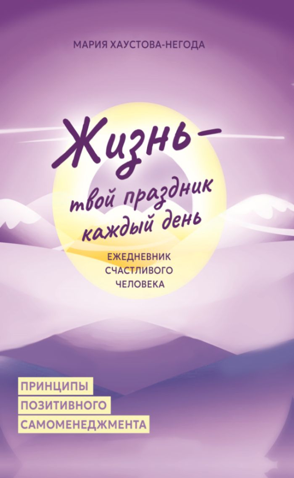 Жизнь твой праздник каждый день. Ежедневник счастливого человека