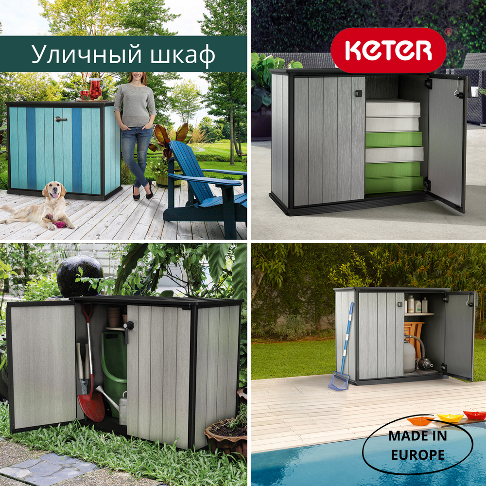 Уличный шкаф пластиковый Keter Patio Store 1000 л