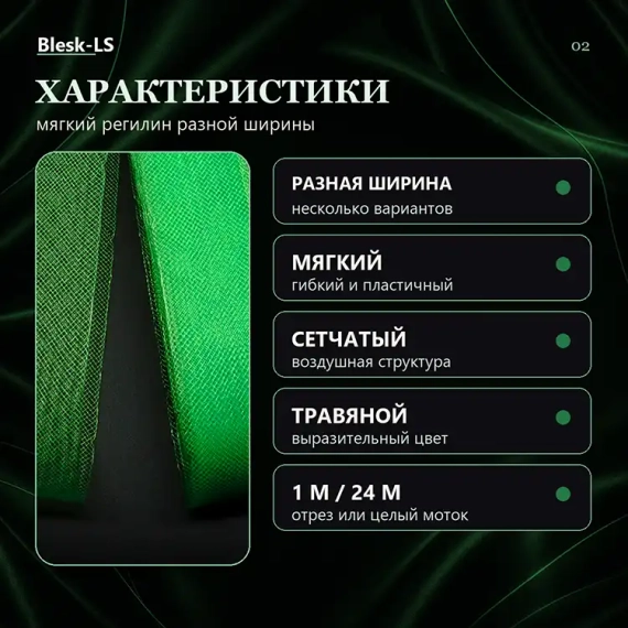 Купить регилин Травяной разной ширины с мягкой сетчатой структурой оптом и в розницу в Blesk-LS