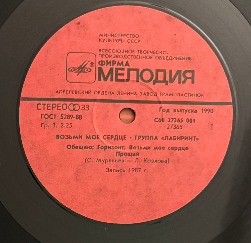 Виниловая пластинка Сборник Лабиринт – Возьми Моё Сердце (Мелодия) LP
