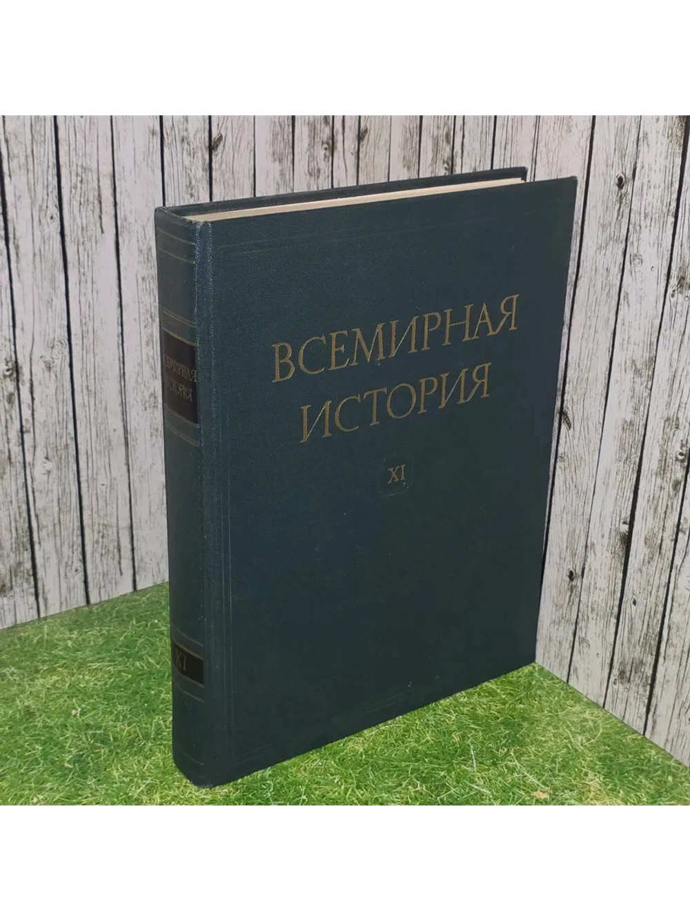 Всемирная история. Том ХI.