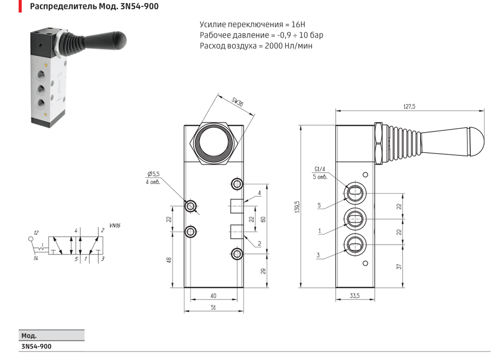 Распределитель Мод. 3N54-900 Camozzi 5/2 G1/4