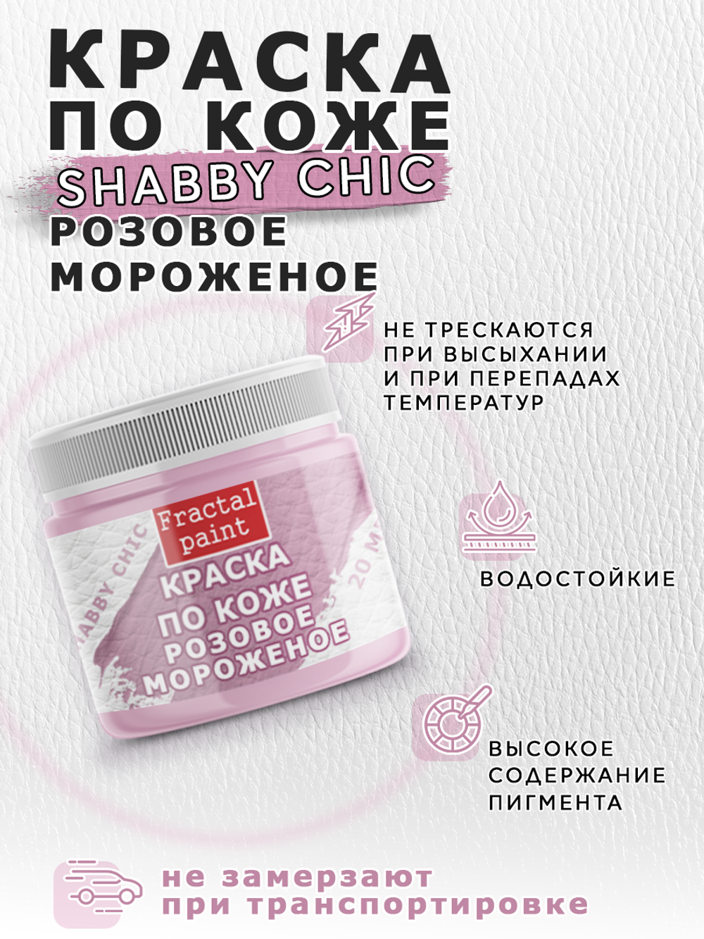Акриловая краска по коже Shabby Chic «Розовое мороженое»